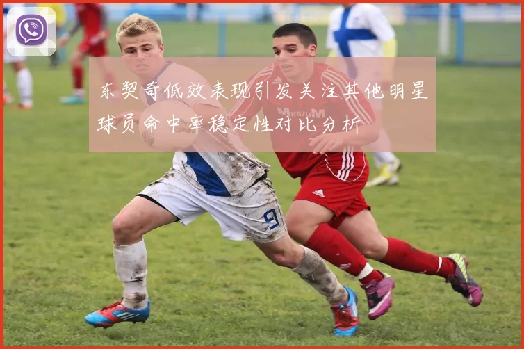 东契奇低效表现引发关注其他明星球员命中率稳定性对比分析