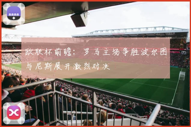 欧联杯前瞻：罗马主场争胜波尔图与尼斯展开激烈对决