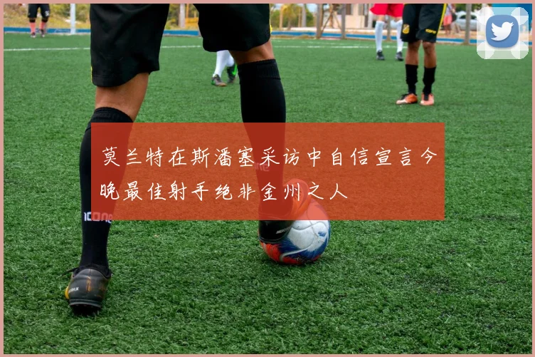 莫兰特在斯潘塞采访中自信宣言今晚最佳射手绝非金州之人
