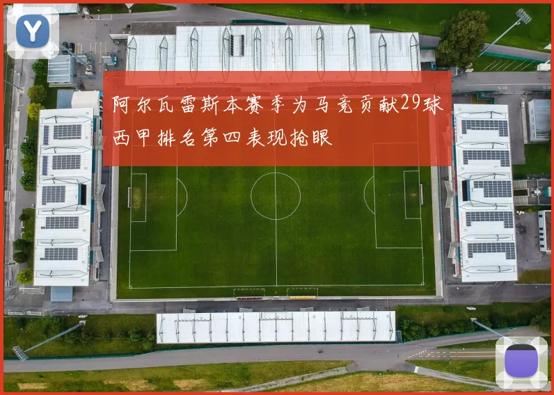 阿尔瓦雷斯本赛季为马竞贡献29球西甲排名第四表现抢眼