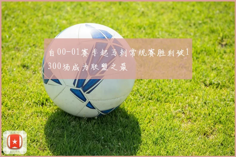 自00-01赛季起马刺常规赛胜利破1300场成为联盟之最