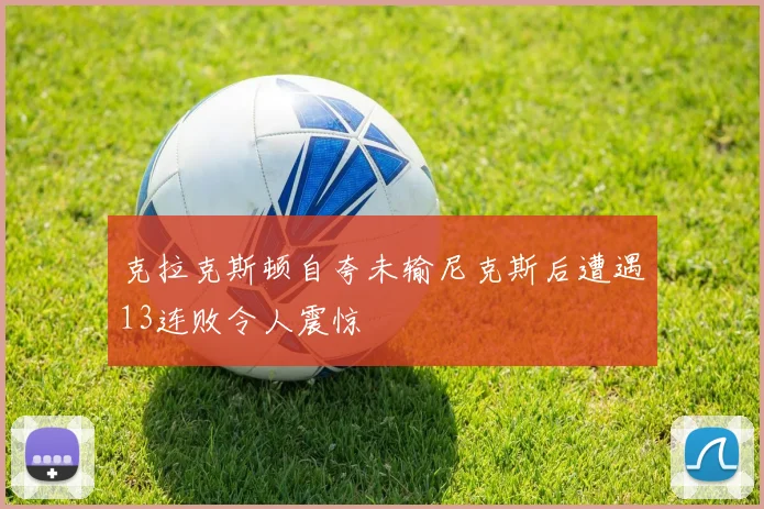 克拉克斯顿自夸未输尼克斯后遭遇13连败令人震惊