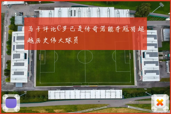 马卡评论C罗已是传奇若能夺冠将超越历史伟大球员
