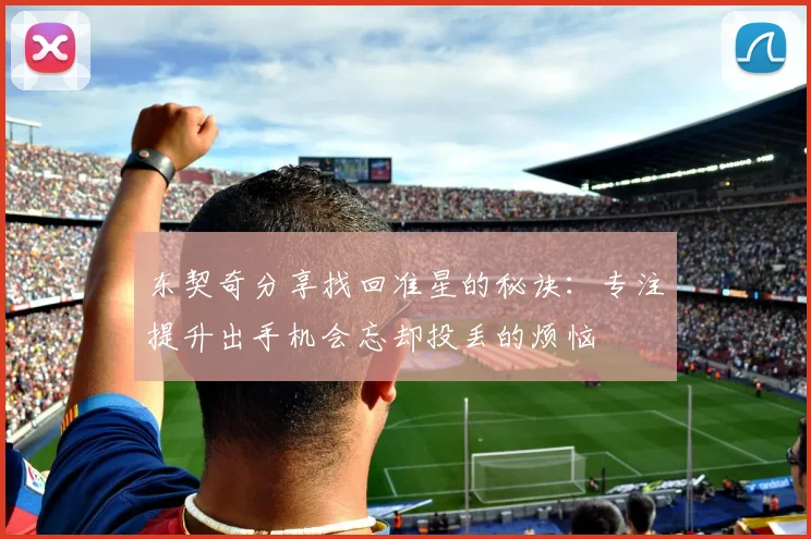 东契奇分享找回准星的秘诀：专注提升出手机会忘却投丢的烦恼