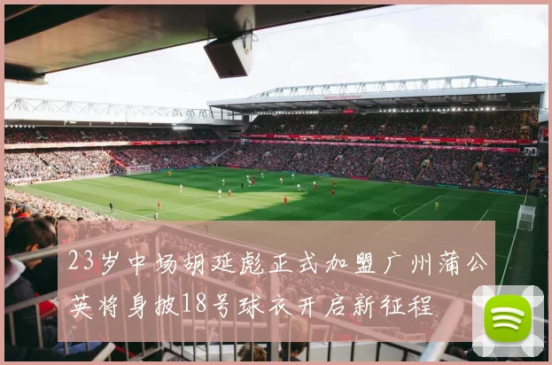 23岁中场胡延彪正式加盟广州蒲公英将身披18号球衣开启新征程