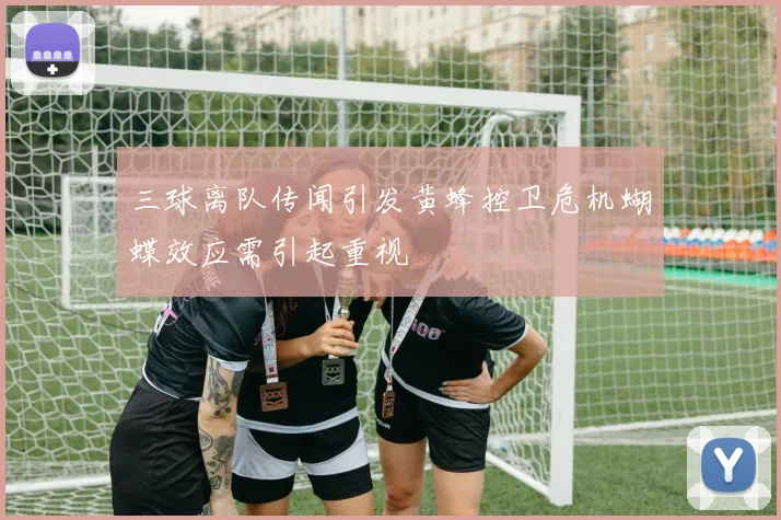 三球离队传闻引发黄蜂控卫危机蝴蝶效应需引起重视