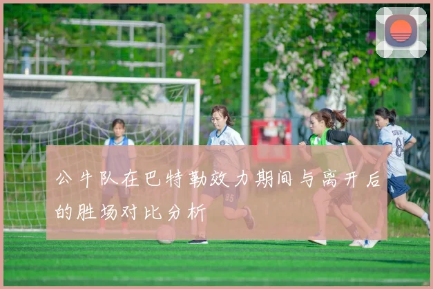 公牛队在巴特勒效力期间与离开后的胜场对比分析