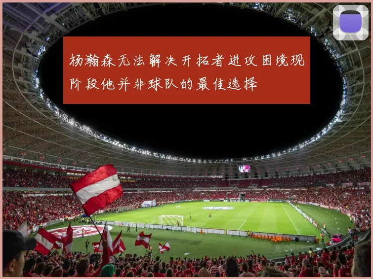 杨瀚森无法解决开拓者进攻困境现阶段他并非球队的最佳选择