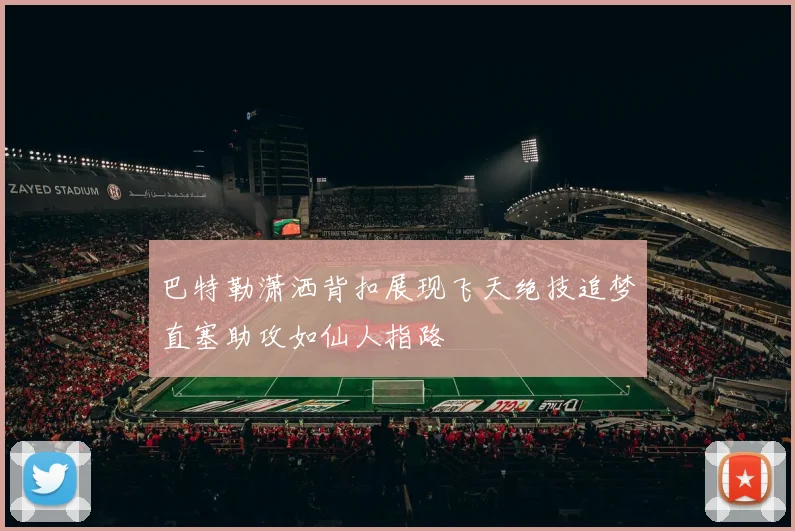 巴特勒潇洒背扣展现飞天绝技追梦直塞助攻如仙人指路