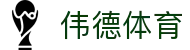 伟德体育官方平台-伟德体育赛事官方入口